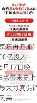 京东再追加100亿投入 6月17日晚8点带来史上最大力度促销风暴