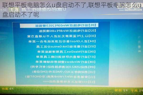 联想平板电脑怎么u盘启动不了,联想平板电脑怎么u盘启动不了呢