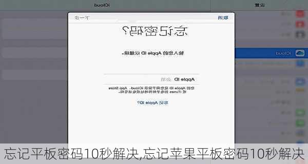 忘记平板密码10秒解决,忘记苹果平板密码10秒解决