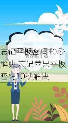 忘记平板密码10秒解决,忘记苹果平板密码10秒解决