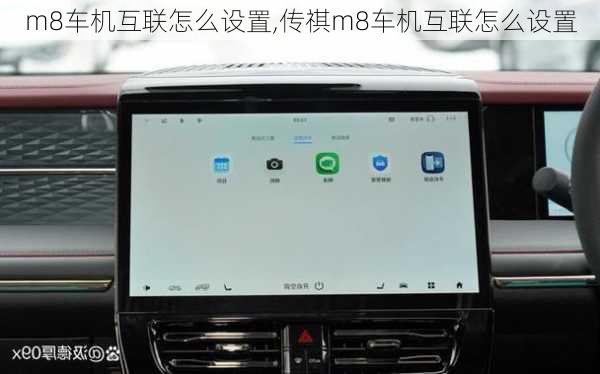 m8车机互联怎么设置,传祺m8车机互联怎么设置