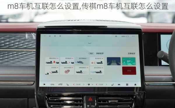 m8车机互联怎么设置,传祺m8车机互联怎么设置