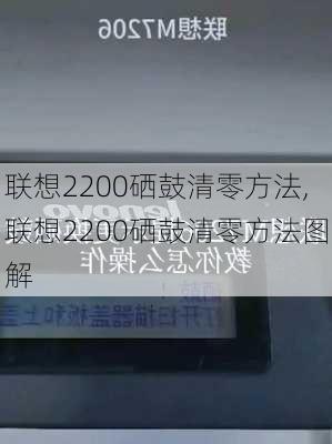 联想2200硒鼓清零方法,联想2200硒鼓清零方法图解