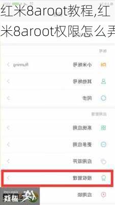 红米8aroot教程,红米8aroot权限怎么弄