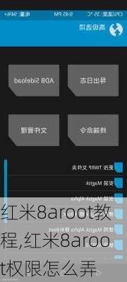 红米8aroot教程,红米8aroot权限怎么弄