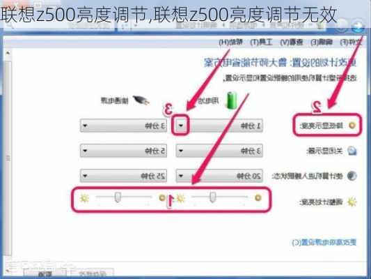 联想z500亮度调节,联想z500亮度调节无效