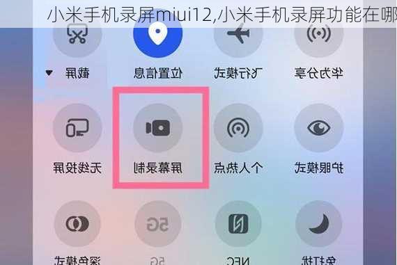 小米手机录屏miui12,小米手机录屏功能在哪