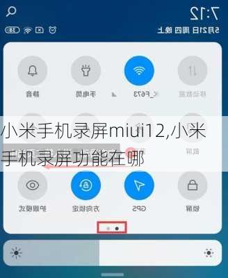 小米手机录屏miui12,小米手机录屏功能在哪