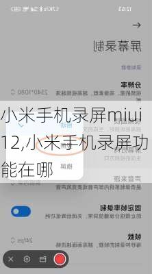 小米手机录屏miui12,小米手机录屏功能在哪