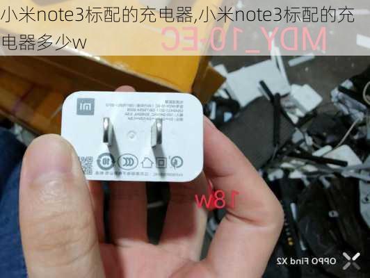 小米note3标配的充电器,小米note3标配的充电器多少w