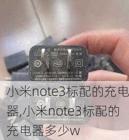 小米note3标配的充电器,小米note3标配的充电器多少w