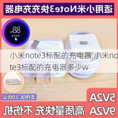 小米note3标配的充电器,小米note3标配的充电器多少w