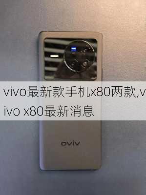 vivo最新款手机x80两款,vivo x80最新消息