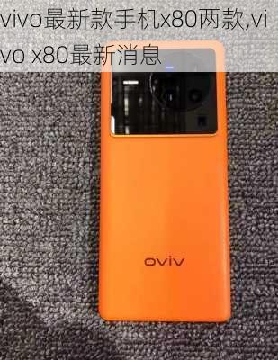 vivo最新款手机x80两款,vivo x80最新消息