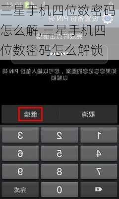 三星手机四位数密码怎么解,三星手机四位数密码怎么解锁