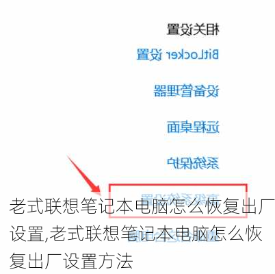 老式联想笔记本电脑怎么恢复出厂设置,老式联想笔记本电脑怎么恢复出厂设置方法