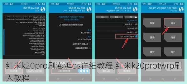 红米k20pro刷澎湃os详细教程,红米k20protwrp刷入教程