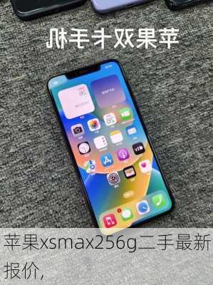 苹果xsmax256g二手最新报价,