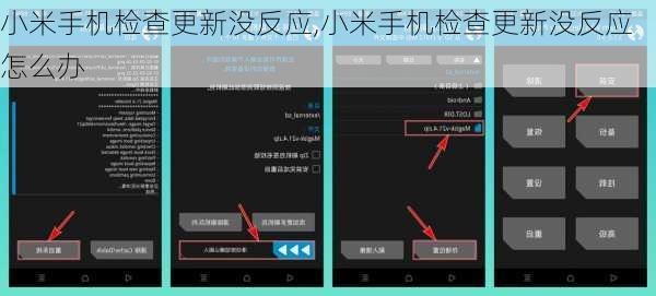 小米手机检查更新没反应,小米手机检查更新没反应怎么办