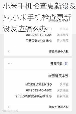 小米手机检查更新没反应,小米手机检查更新没反应怎么办