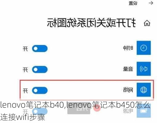 lenovo笔记本b40,lenovo笔记本b450怎么连接wifi步骤