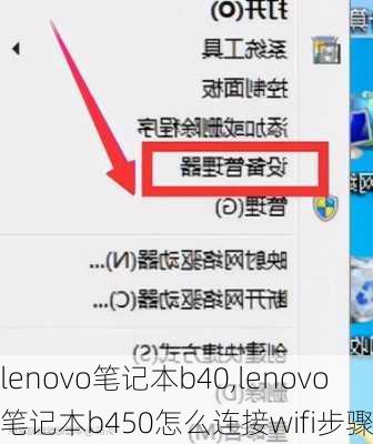 lenovo笔记本b40,lenovo笔记本b450怎么连接wifi步骤