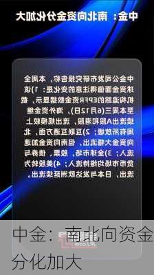 中金：南北向资金分化加大