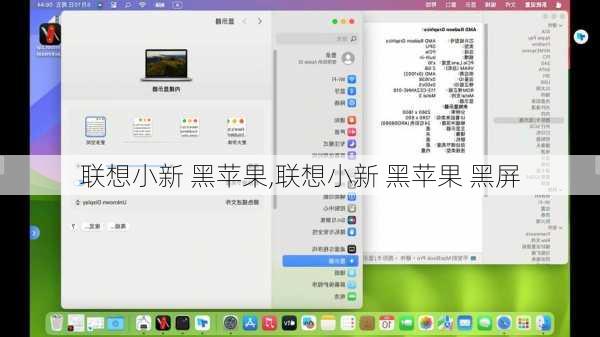 联想小新 黑苹果,联想小新 黑苹果 黑屏