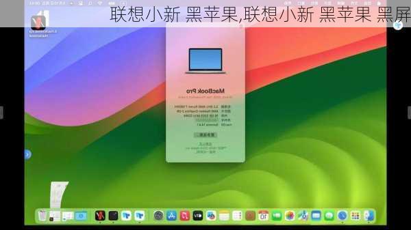 联想小新 黑苹果,联想小新 黑苹果 黑屏