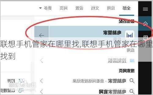 联想手机管家在哪里找,联想手机管家在哪里找到