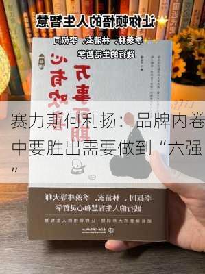 赛力斯何利扬：品牌内卷中要胜出需要做到“六强”