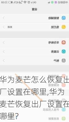 华为麦芒怎么恢复出厂设置在哪里,华为麦芒恢复出厂设置在哪里?