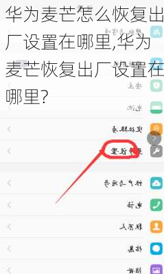 华为麦芒怎么恢复出厂设置在哪里,华为麦芒恢复出厂设置在哪里?