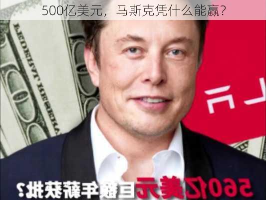 500亿美元，马斯克凭什么能赢？