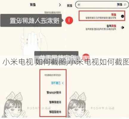 小米电视 如何截图,小米电视如何截图