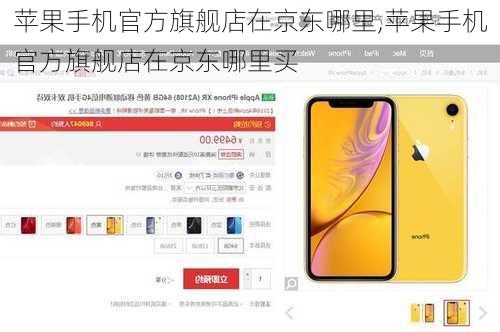 苹果手机官方旗舰店在京东哪里,苹果手机官方旗舰店在京东哪里买