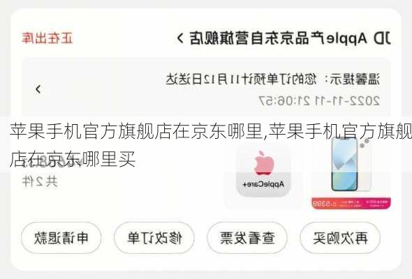苹果手机官方旗舰店在京东哪里,苹果手机官方旗舰店在京东哪里买