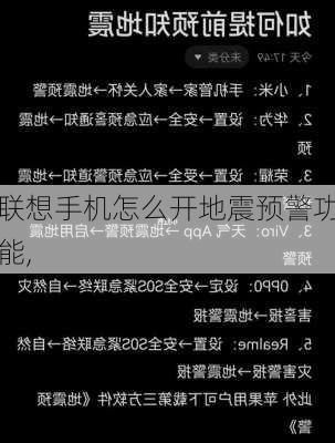 联想手机怎么开地震预警功能,