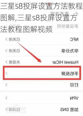 三星s8投屏设置方法教程图解,三星s8投屏设置方法教程图解视频