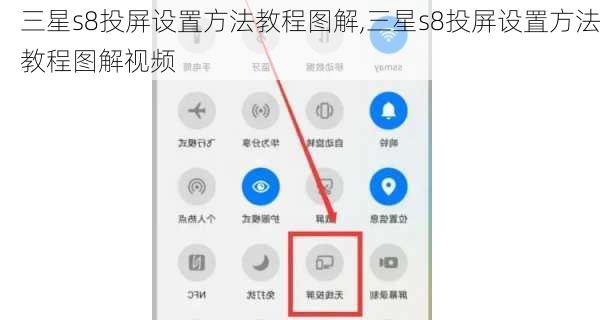 三星s8投屏设置方法教程图解,三星s8投屏设置方法教程图解视频