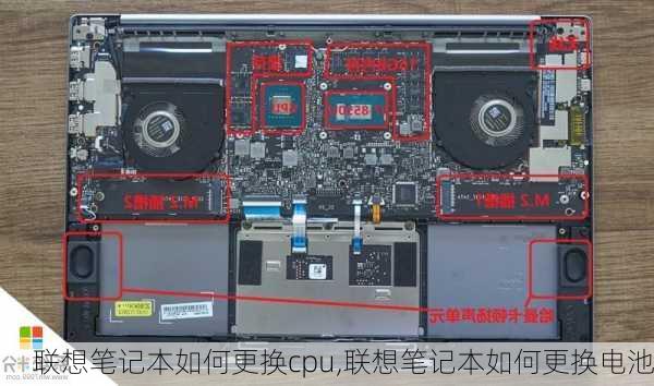 联想笔记本如何更换cpu,联想笔记本如何更换电池