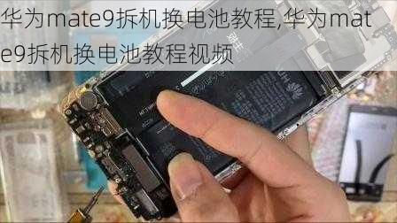 华为mate9拆机换电池教程,华为mate9拆机换电池教程视频