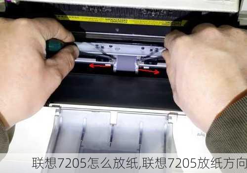 联想7205怎么放纸,联想7205放纸方向