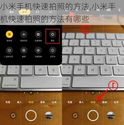 小米手机快速拍照的方法,小米手机快速拍照的方法有哪些