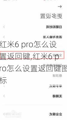 红米6 pro怎么设置返回键,红米6 pro怎么设置返回键图标