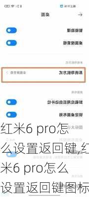 红米6 pro怎么设置返回键,红米6 pro怎么设置返回键图标