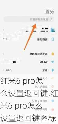 红米6 pro怎么设置返回键,红米6 pro怎么设置返回键图标