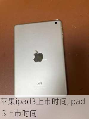 苹果ipad3上市时间,ipad 3上市时间