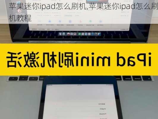 苹果迷你ipad怎么刷机,苹果迷你ipad怎么刷机教程