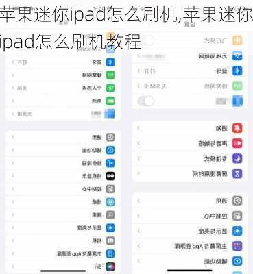 苹果迷你ipad怎么刷机,苹果迷你ipad怎么刷机教程